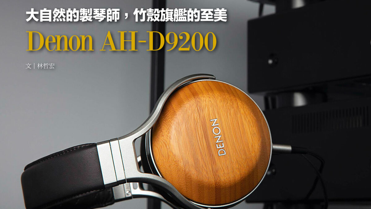 2026 5月 音響論壇452期 AH D9200