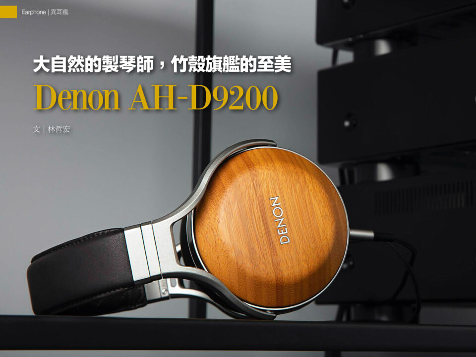 2026 5月 音響論壇452期 AH D9200